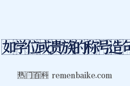 如学位或贵族的称号造句是什么意思的图片